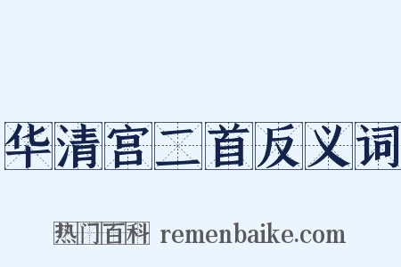 华清宫二首反义词是什么意思的图片